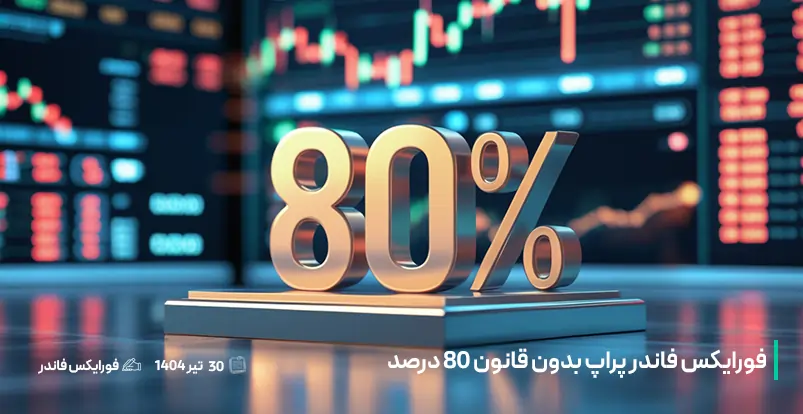 پراپ بدون 80 درصد