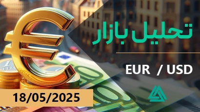 تحلیل یورو 18-5