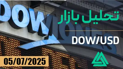 تحلیل داوجونز 05-07